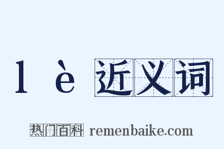 lè近义词是什么意思的图片